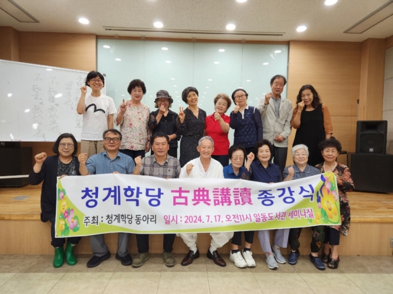 포천시 일동도서관, 「청계학당 고전강독」 종강식 개최