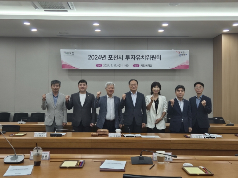 포천시 투자유치위원회, 장자일반산업단지 부지매입비 지원 등 안건 논의