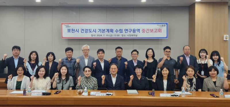 포천시, 「건강도시 기본계획 수립 연구용역 중간보고회」 실시