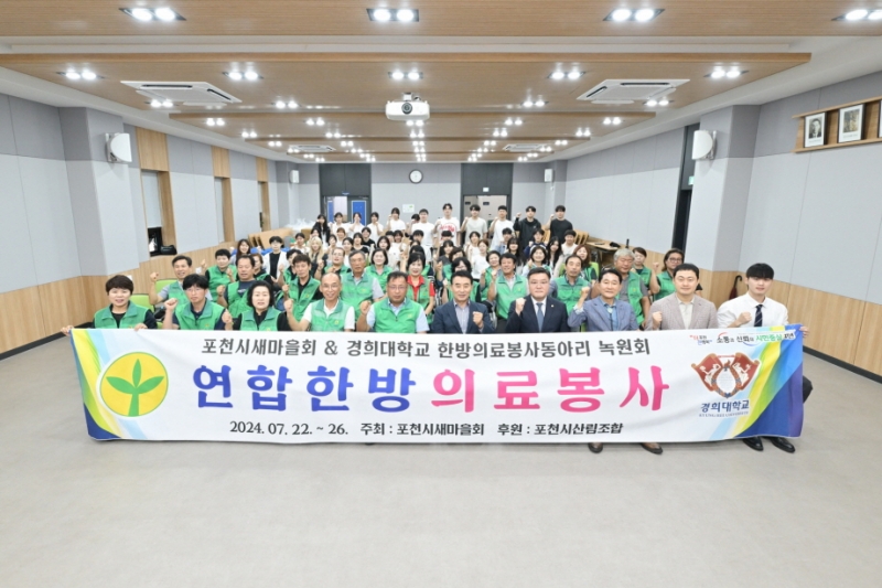 포천시 새마을회, 경희대 녹원회와 연합한방의료봉사 개최