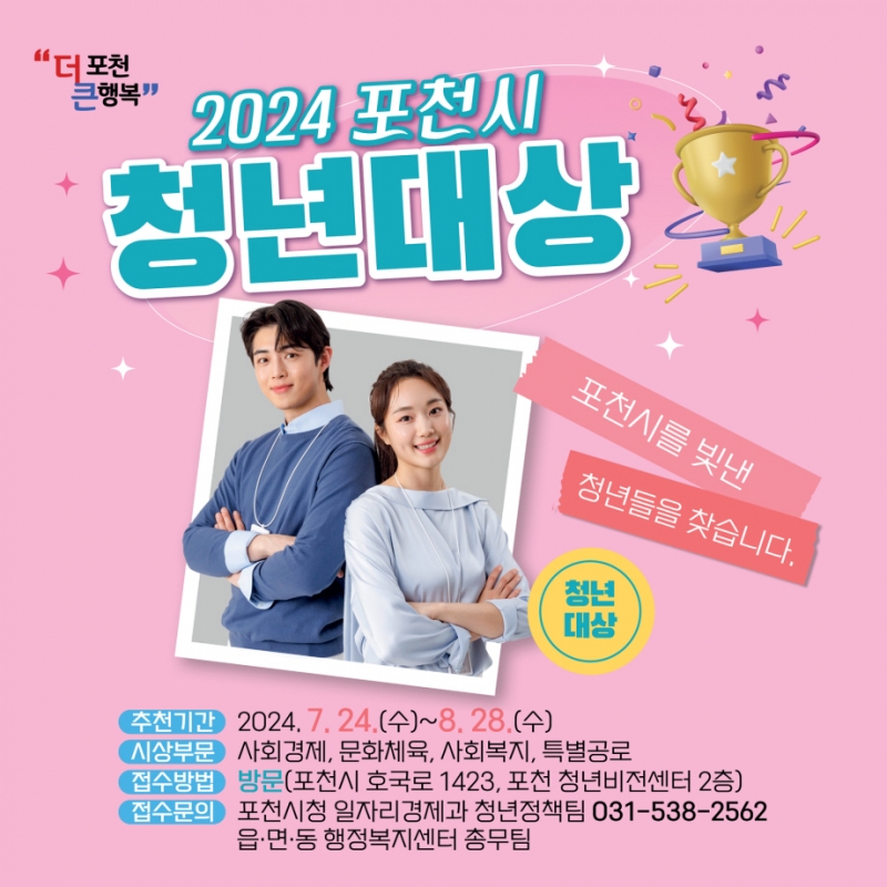  2024년 포천 청년대상 후보자 추천 받아