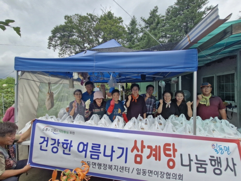 포천시 일동면, 「건강한 여름나기! 삼계탕 나눔 행사」 성료
