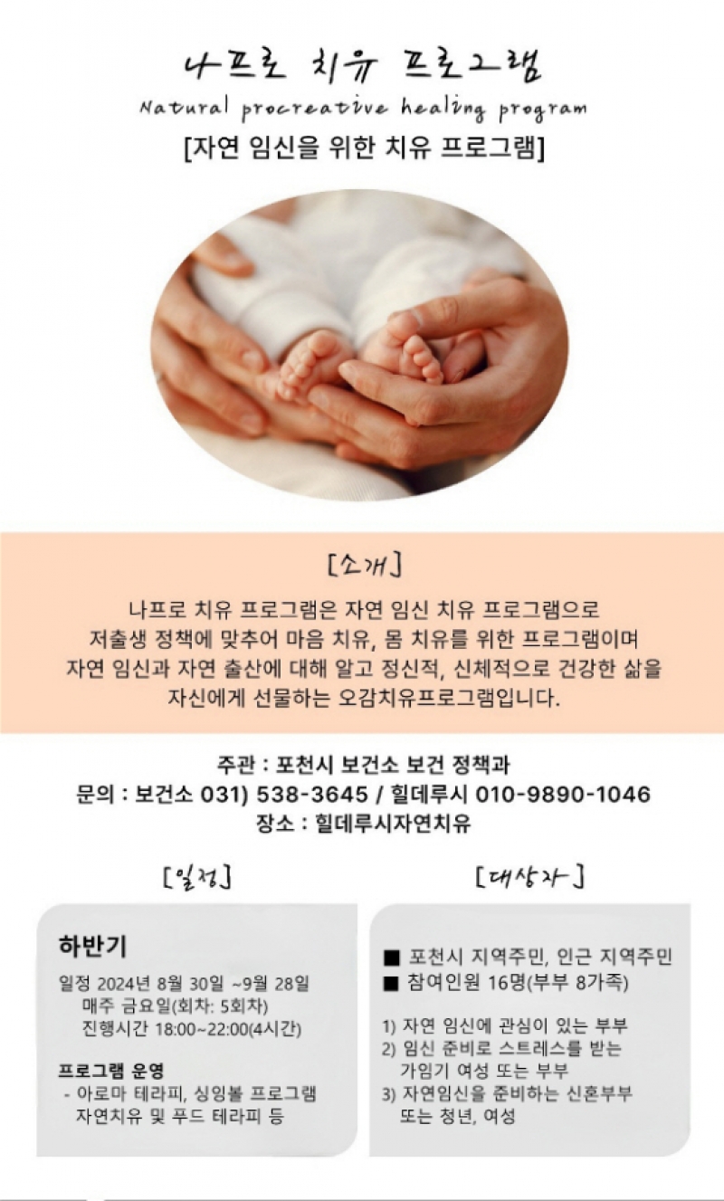 포천시 보건소, 난임 치유 프로그램 대상자 모집