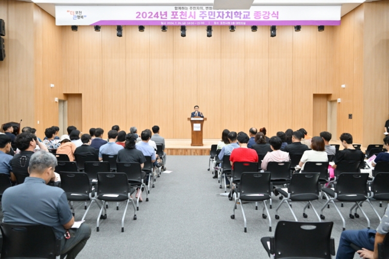 포천시, 2024년 주민자치학교 워크숍 및 종강식 개최