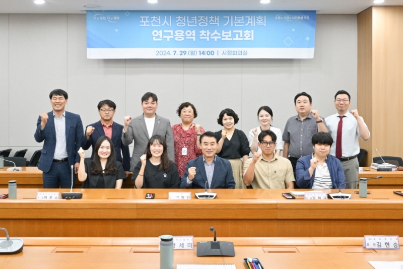 포천시, ‘청년정책 기본계획 수립을 위한 연구 용역’ 착수보고회 개최