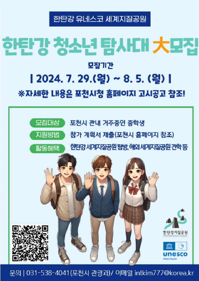 포천시, 제1기 한탄강 유네스코 세계지질공원 ＇청소년 탐사대＇ 참가 학생 모집