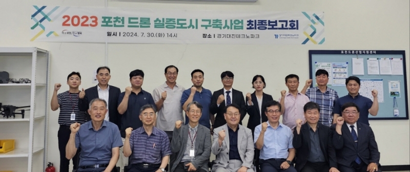 포천시, 포천형 드론 실증사업 최종보고회 개최