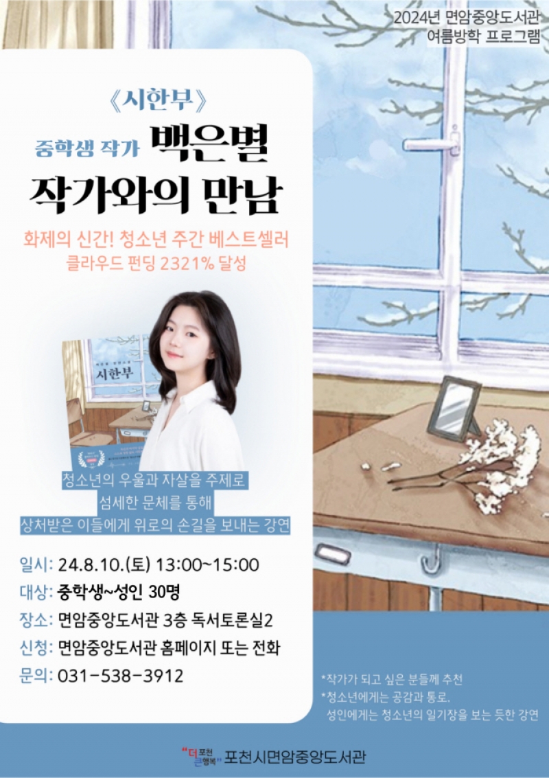 포천시, 청소년 베스트셀러 「시한부」 백은별 작가와의 만남 진행