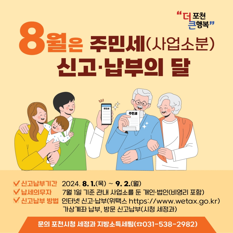 8월은 주민세(사업소분) 신고 납부의 달