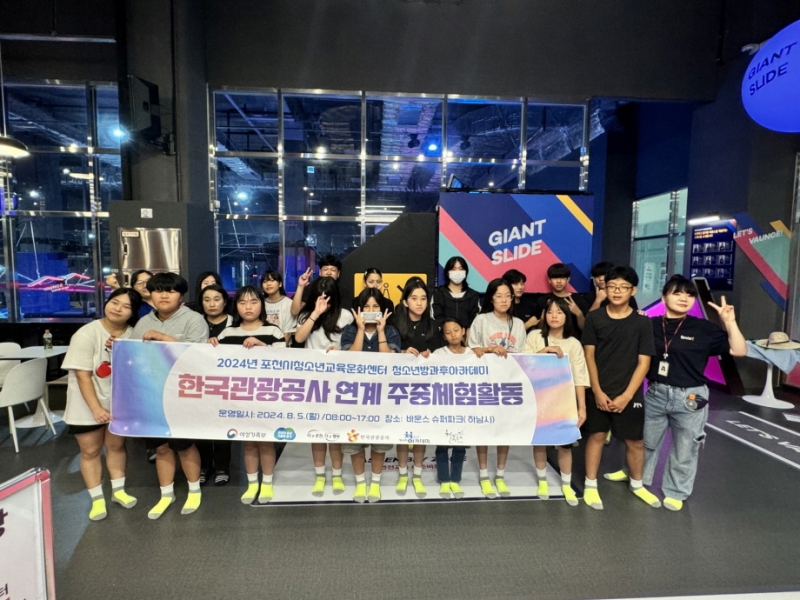 포천시청소년교육문화센터 청소년방과후아카데미, 한국관광공사 연계 주중체험활동 ‘성장통 바운스 바운스’
