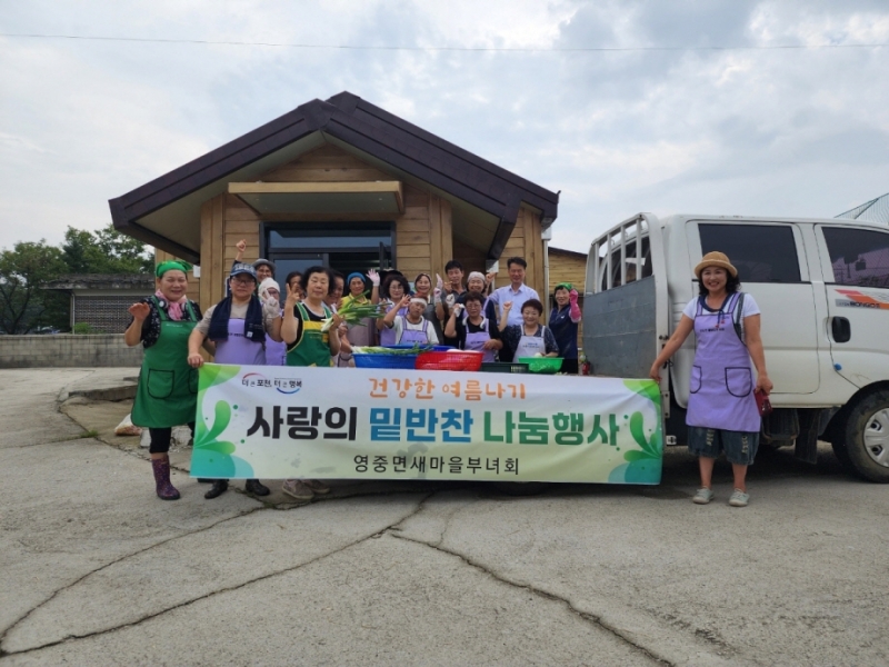 영중면 새마을부녀회, 사랑의 반찬 나눔 행사 전개