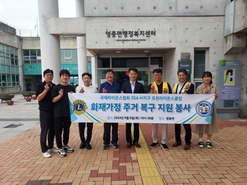 포천라이온스클럽(354-H 경기북부), 화재 피해 가구 주거 복구 지원