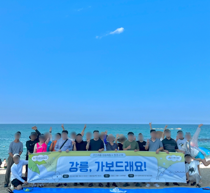 포천시정신건강복지센터, 중증정신질환 당사자와 청년이 함께하는 여름 야유회 ‘강릉, 가보드래요’ 진행