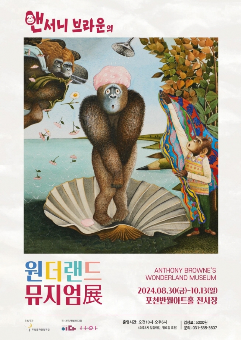 포천문화관광재단, 「앤서니 브라운의 원더랜드 뮤지엄」 전시 개최 