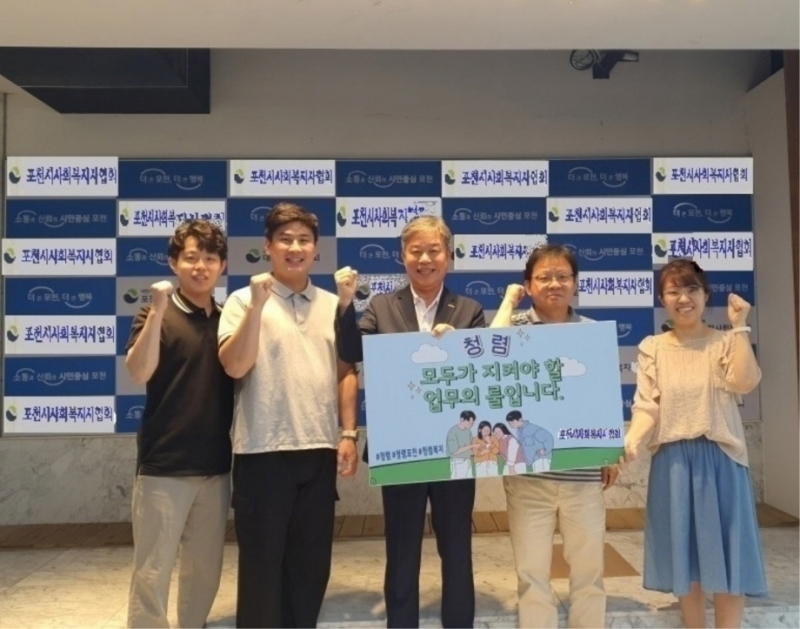 포천시 사회복지사협회, 여덟 번째 주자로 ‘청렴 실천 릴레이 챌린지’ 동참