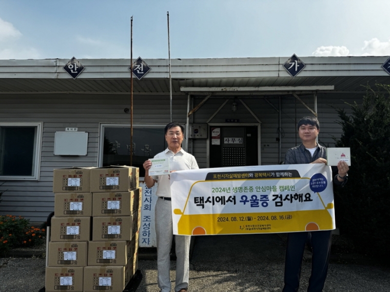 포천시자살예방센터·포천시광복택시, ‘택시에서 우울증 검사해요’ 생명존중안심마을 캠페인 실시