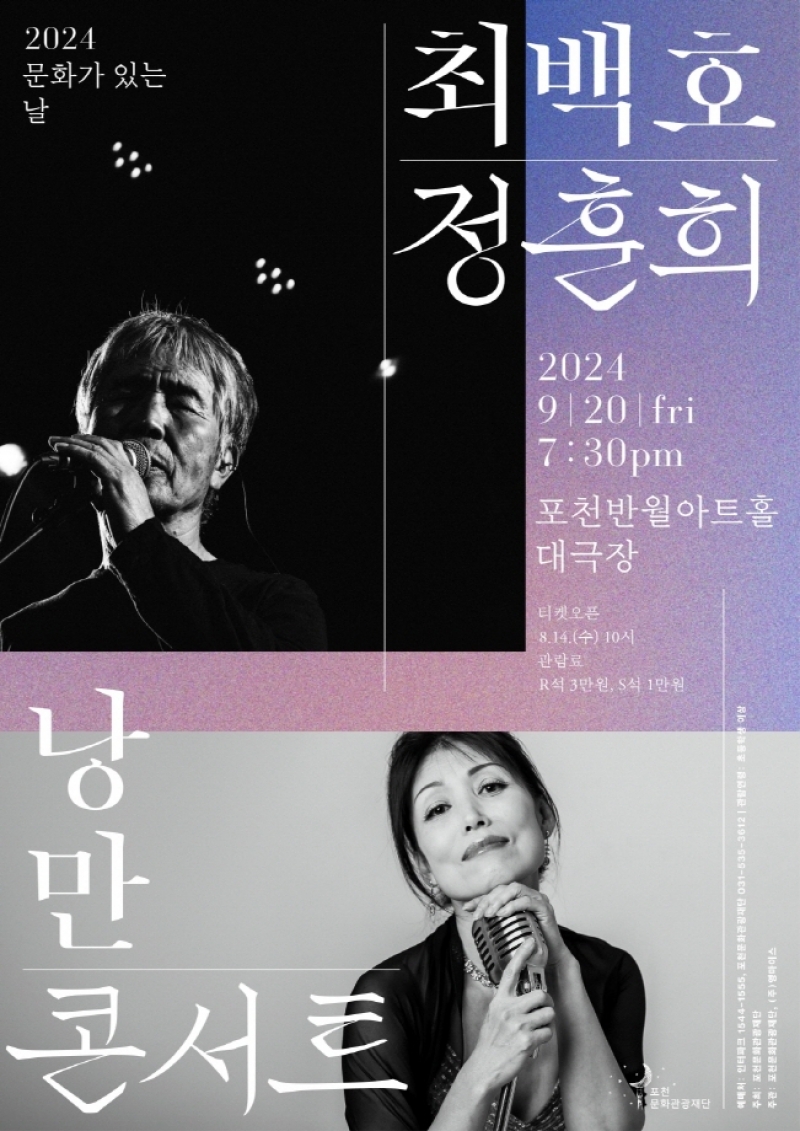 포천문화관광재단, 기획공연 ‘최백호&정훈희 「낭만콘서트」 개최