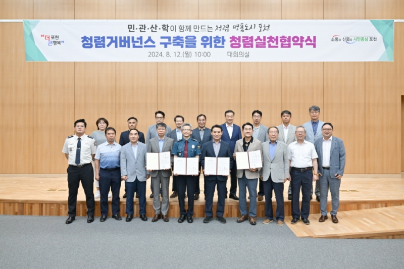 포천시, 청렴 거버넌스 구축을 위한 「청렴 실천 협약식」 개최