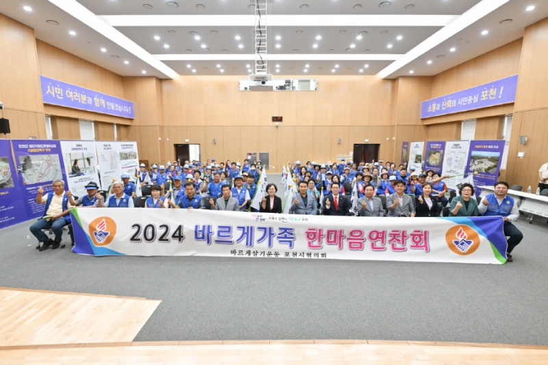 바르게살기운동 포천시협의회, 2024년 바르게가족 한마음 연찬회 개최