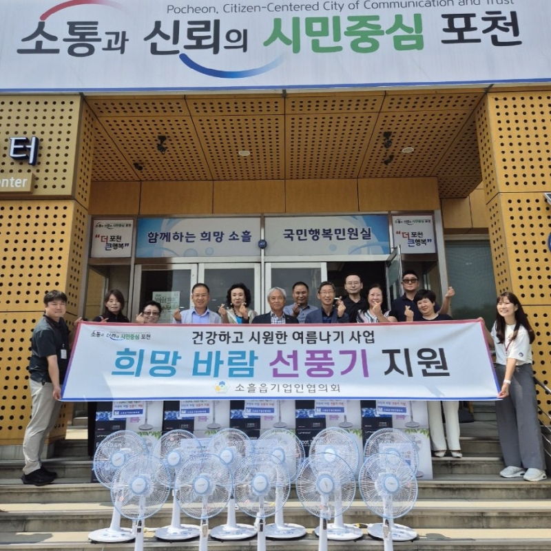 소흘읍 기업인협의회, 저소득 위기가구 이웃 위한 선풍기 전달