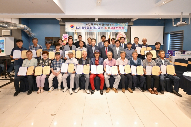 (사)대한노인회 포천시지회 군내면분회, ‘효’ 문화 확산 위한 ‘1사 1경로당’ 협약식 및 하계연찬회 개최