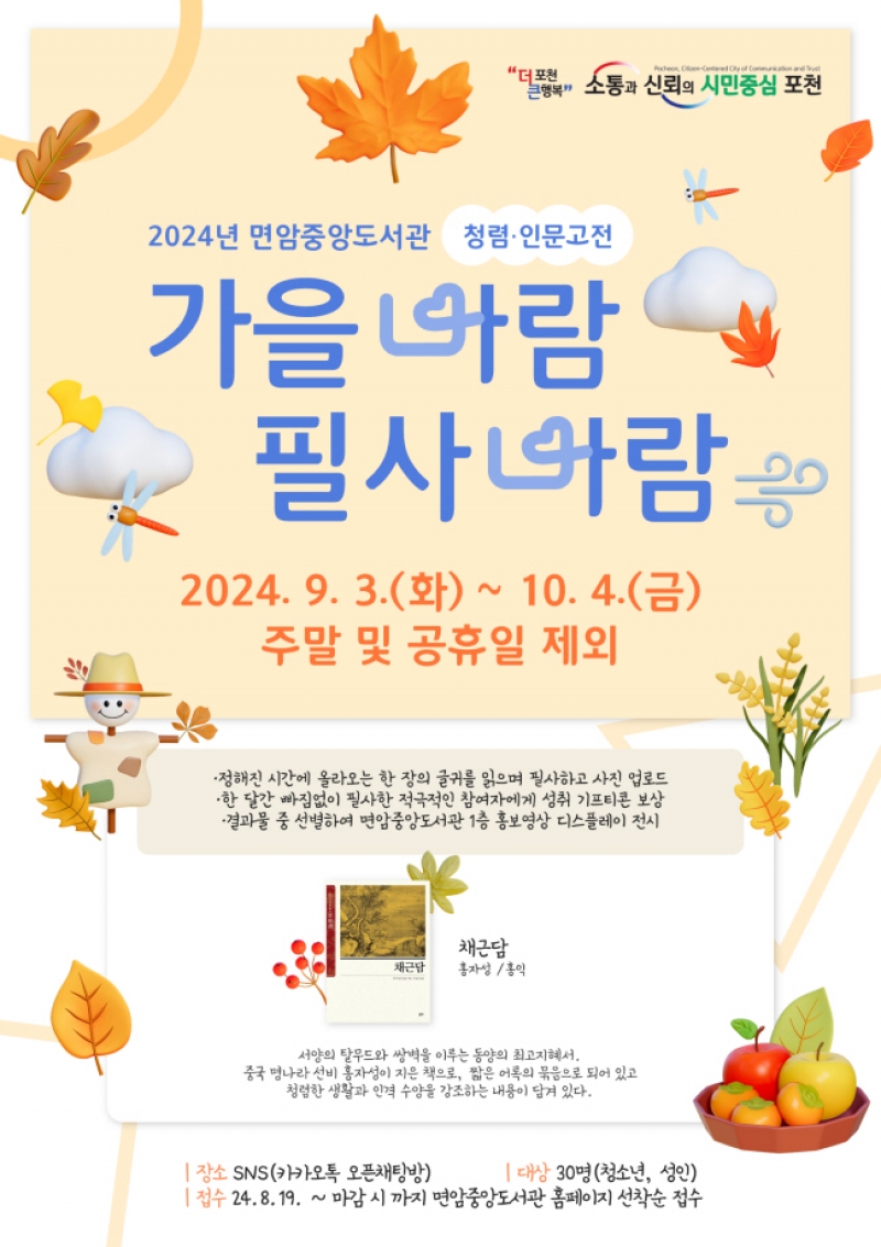 인문 도시 포천, 필사 프로젝트 ‘가을 바람, 필사 바람’ 운영