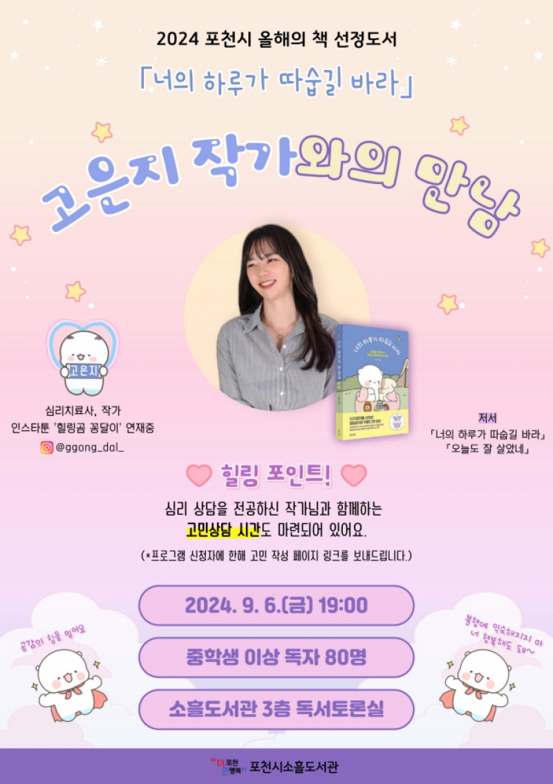 포천시 소흘도서관, 「너의 하루가 따숩길 바라」 고은지 작가와의 만남 개최