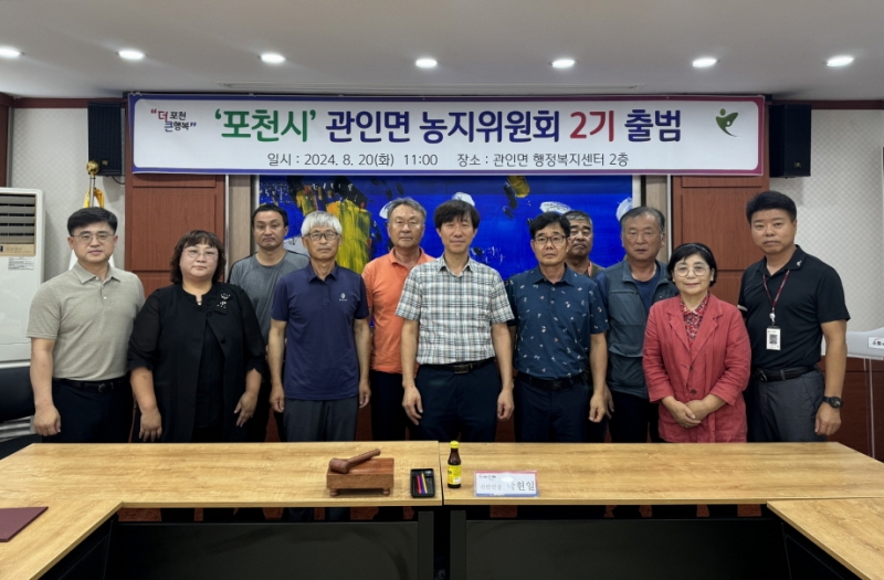 포천시 관인면, 농지위원회 2기 출범