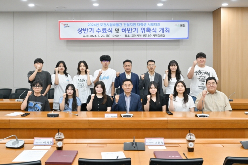 포천시, 2024년 포천시립박물관 건립 지원 대학생 서포터즈 수료식 및 발대식 성료