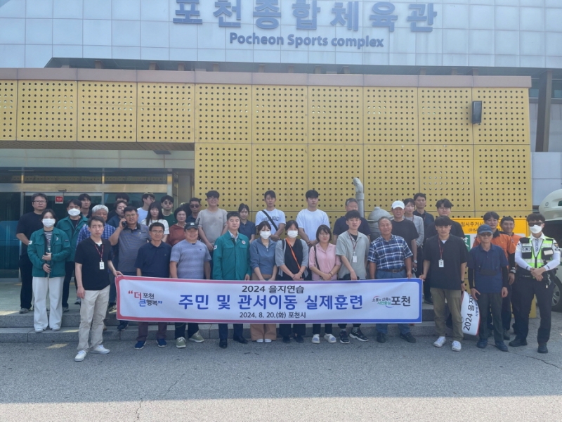 포천시, 2024년 「접적지역 주민 및 관서이동 실제훈련」 실시