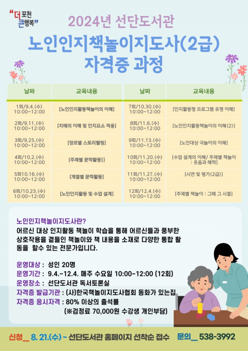 품격있는 인문도시 포천, 노인인지책놀이지도사 자격증 과정 운영
