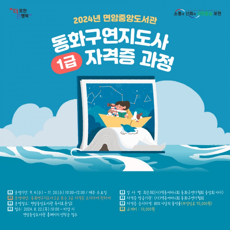 포천시, 면암중앙도서관 동화구연지도사 1급 자격증 과정 운영