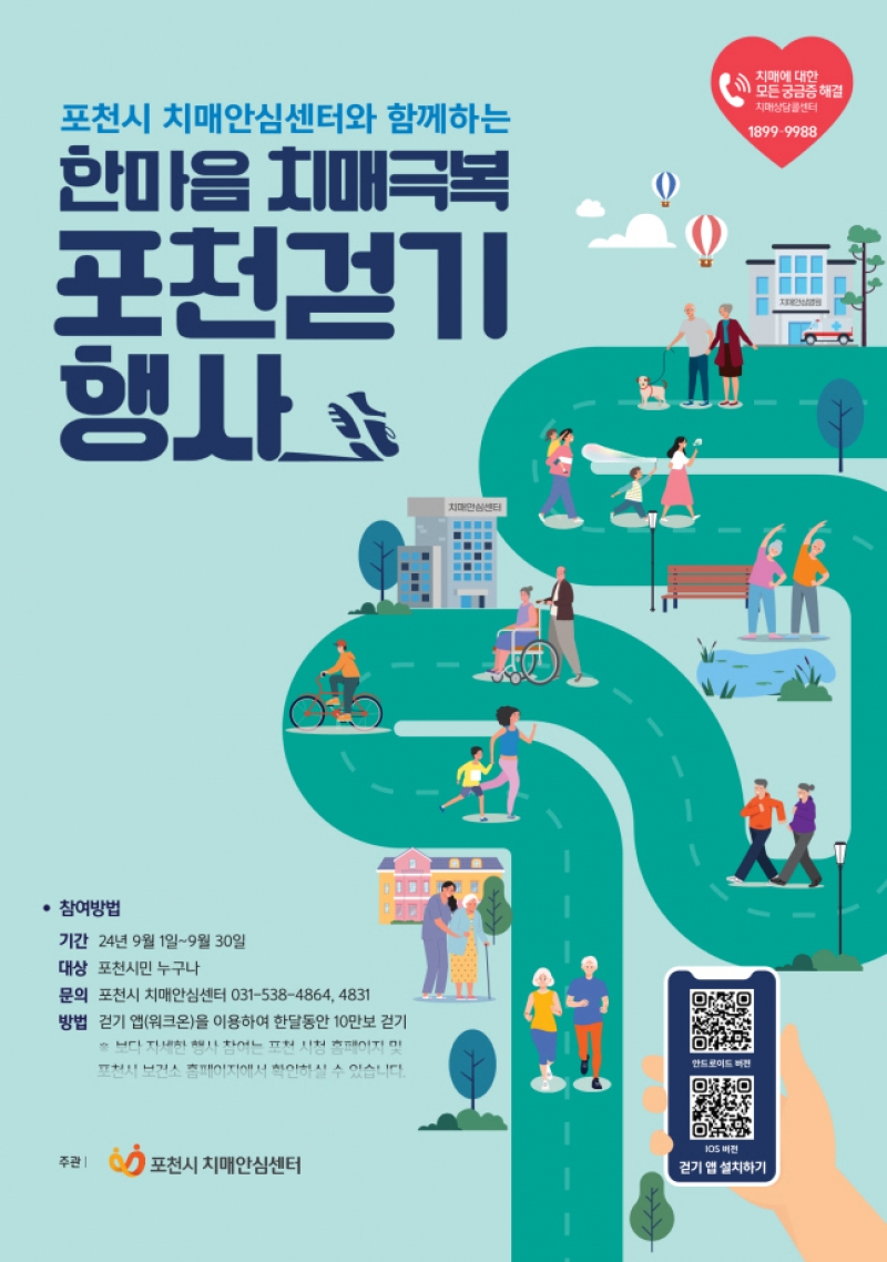 포천치매안심센터, 2024년 한마음 치매 극복 비대면 걷기 대회 개최