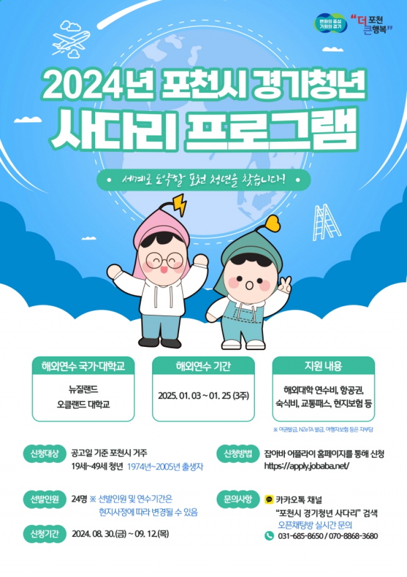 포천시, 「2024년 경기청년 사다리 프로그램」 사업 참여자 모집
