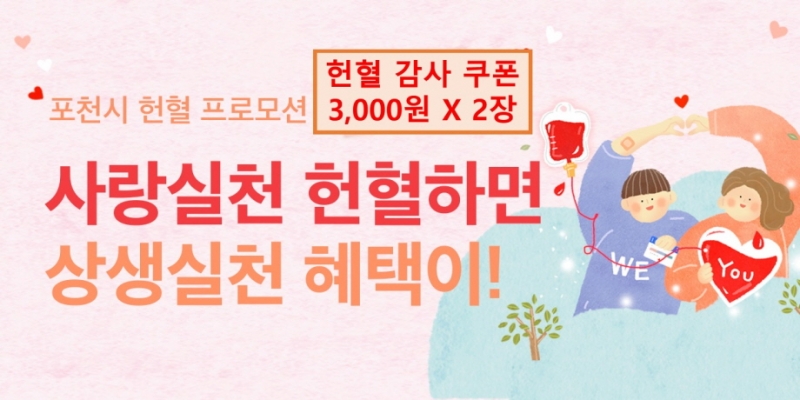 포천시, 헌혈자 대상 ‘공공배달앱(배달특급) 쿠폰’ 지급