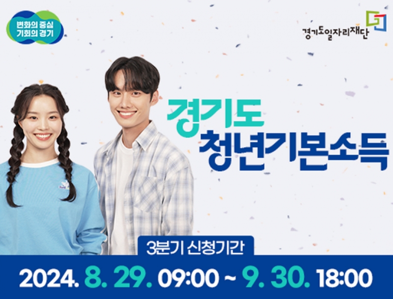 포천시, 2024년 3분기 청년기본소득 신청접수
