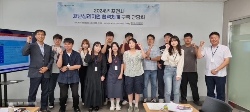 포천시정신건강복지센터, 2024년 재난심리지원 협조체계 구축을 위한 기관 간담회 개최
