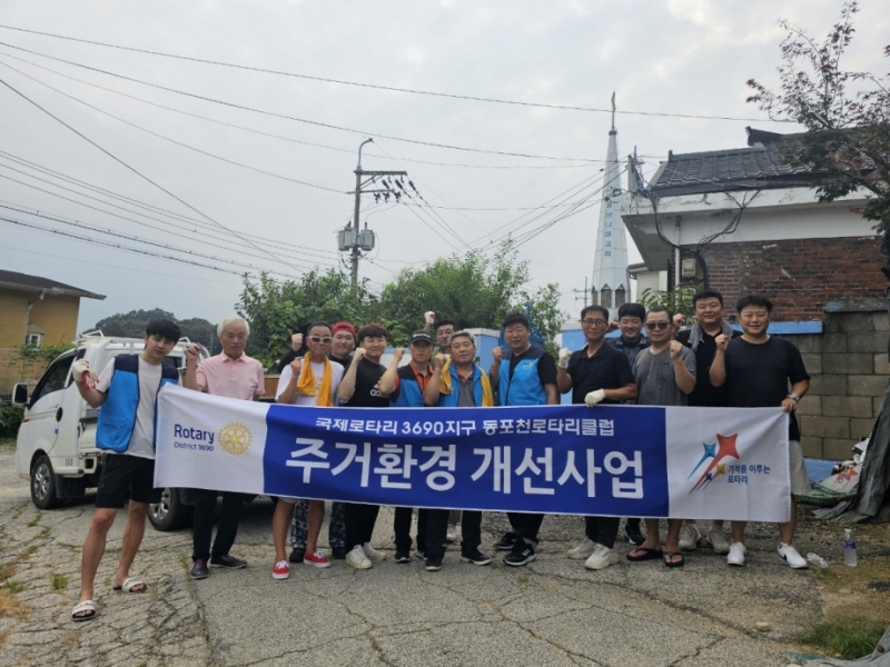 동포천로타리클럽, 포천시 선단동 홀몸 어르신 가구 주거환경개선사업 실시