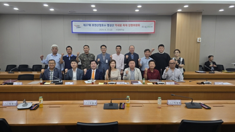 포천시, 제27회 포천 산정호수 명성산 억새꽃 축제 집행위원회 개최