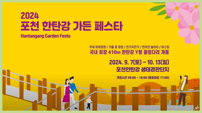 자연에서 즐기는 가을 힐링, 2024 포천 한탄강 가든 페스타 (feat. 국내 최장 Y자형 출렁다리 개통)