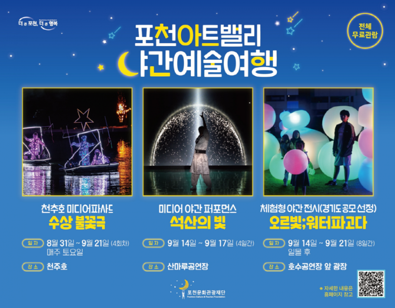 (재)포천문화관광재단, 「포천아트밸리 야간예술여행」 행사 개최