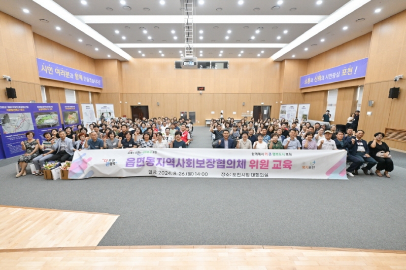 포천시, 읍면동 지역사회보장협의체 활성화 유공자 표창 및 위원 교육 실시