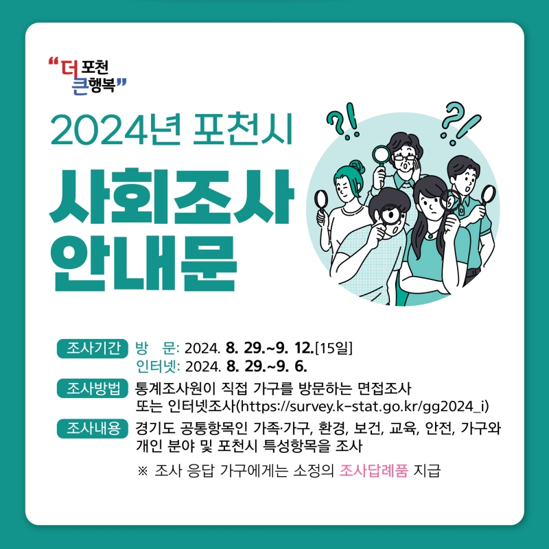 2024년 포천시 사회조사 안내