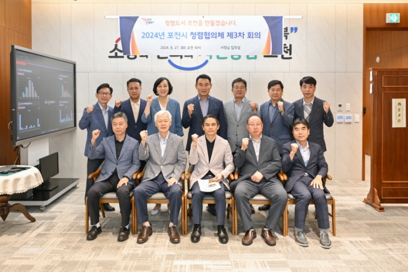 포천시, 2024년도 청렴협의체 제3차 회의 개최