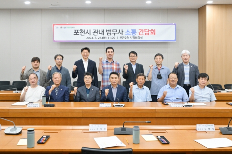 포천시, 관내 법무사 소통 간담회 개최