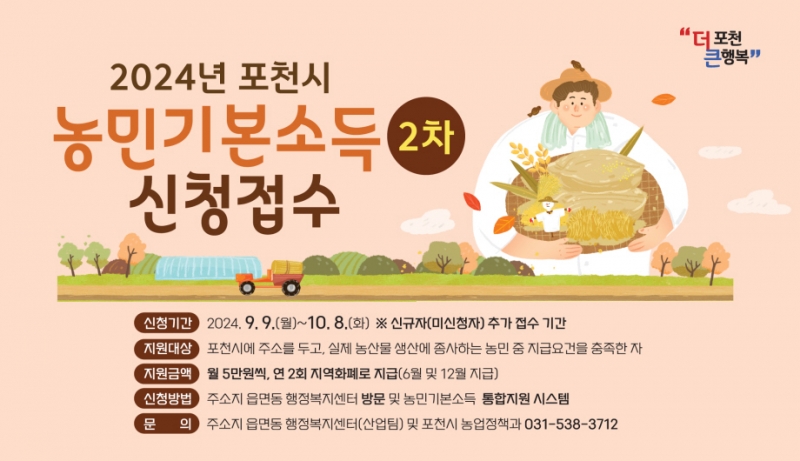 포천시, 9월 9일부터 10월 8일까지 농민기본소득 2차 신청 접수