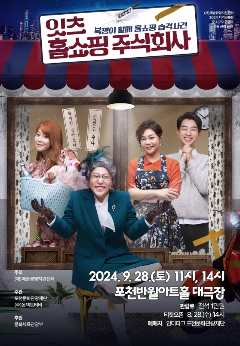 2024 포천문화관광재단 연극 <잇츠 홈쇼핑주식회사> 공연