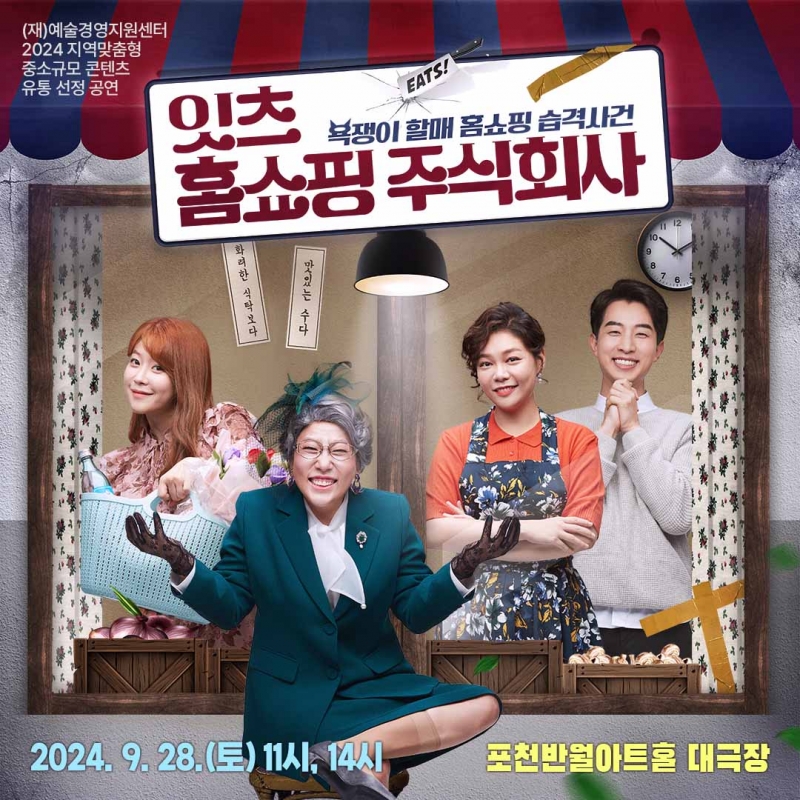 [연극] 잇츠 홈쇼핑주식회사