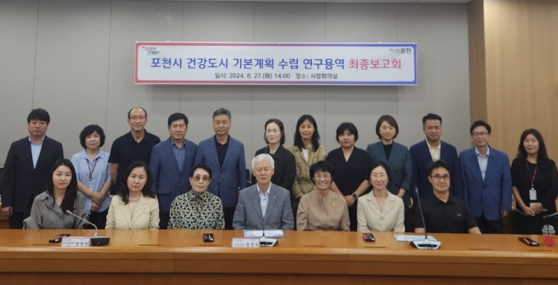 포천시, 건강도시 기본계획 수립 연구용역 최종보고회 실시