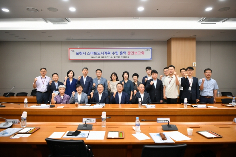 포천시, 스마트도시계획 수립 용역 중간보고회 개최
